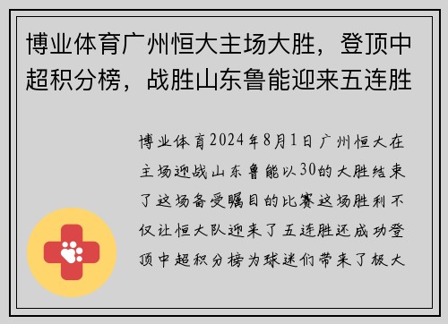 博业体育广州恒大主场大胜，登顶中超积分榜，战胜山东鲁能迎来五连胜