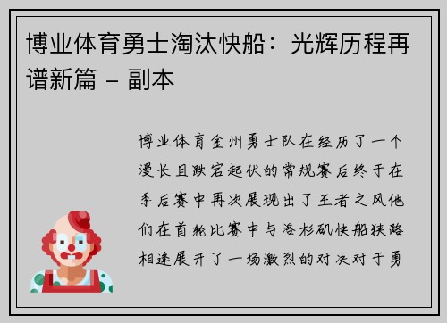 博业体育勇士淘汰快船：光辉历程再谱新篇 - 副本