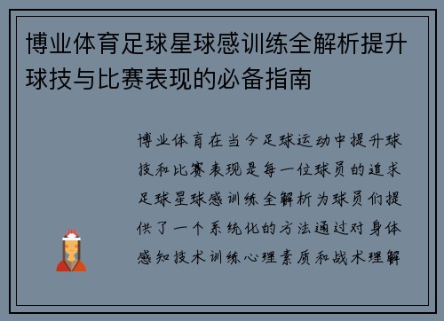 博业体育足球星球感训练全解析提升球技与比赛表现的必备指南