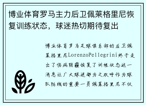 博业体育罗马主力后卫佩莱格里尼恢复训练状态，球迷热切期待复出