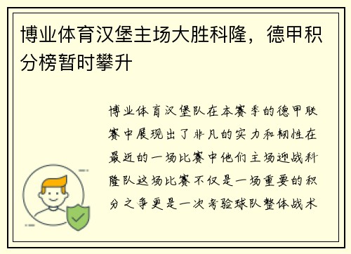 博业体育汉堡主场大胜科隆，德甲积分榜暂时攀升