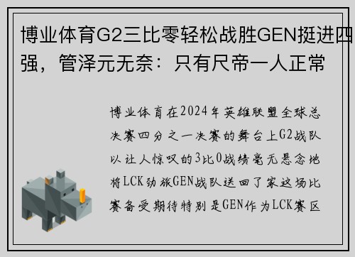 博业体育G2三比零轻松战胜GEN挺进四强，管泽元无奈：只有尺帝一人正常发挥 - 副本