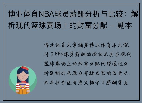 博业体育NBA球员薪酬分析与比较：解析现代篮球赛场上的财富分配 - 副本