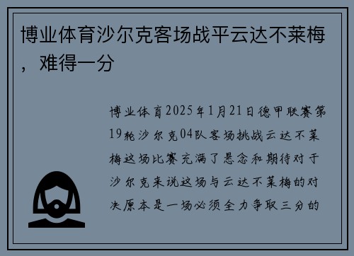 博业体育沙尔克客场战平云达不莱梅，难得一分