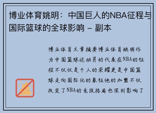 博业体育姚明：中国巨人的NBA征程与国际篮球的全球影响 - 副本