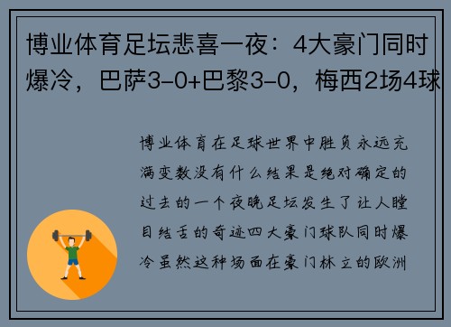 博业体育足坛悲喜一夜：4大豪门同时爆冷，巴萨3-0+巴黎3-0，梅西2场4球 - 副本